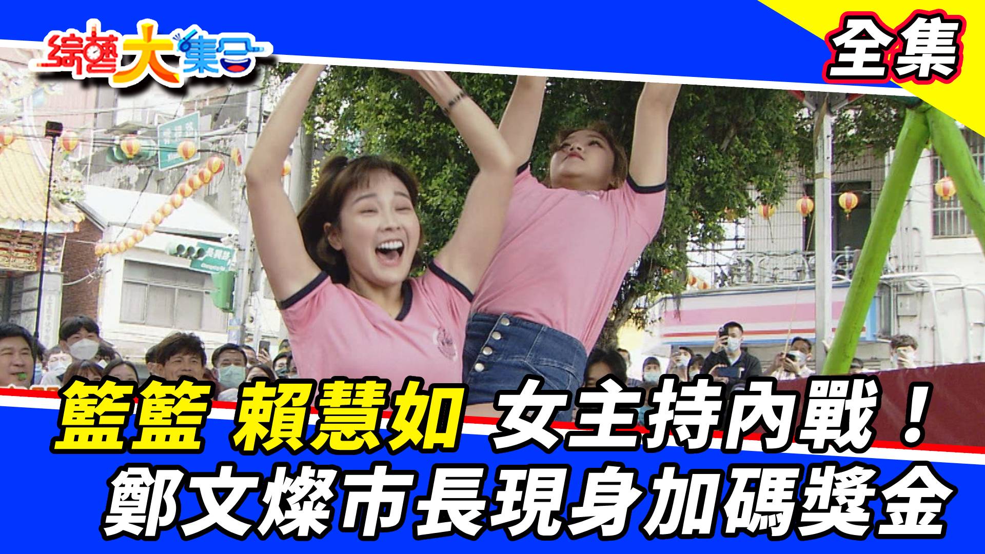 籃籃 賴慧如 女主持內戰！鄭文燦市長現身加碼獎金！